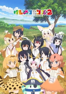 けものフレンズ2