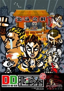 DD北斗之拳