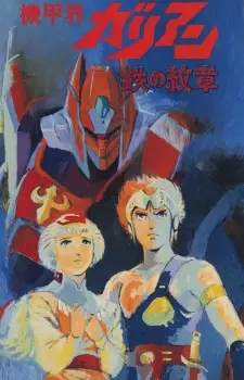 機甲界ガリアン PartI 大地の章