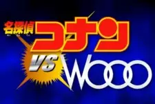 名探偵コナン vs Wooo