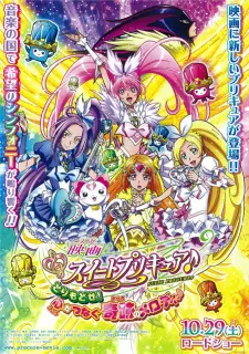 映画スイートプリキュア♪とりもどせ！心がつなぐ奇跡のメロディ♪