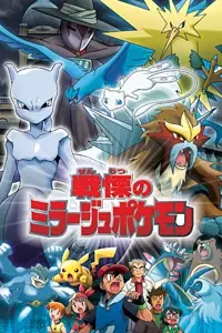 Pokémon: The Mastermind of Mirage Pokémon