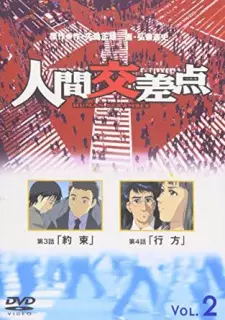 人間交差点　HUMAN SCRAMBLE