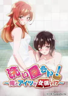 洗い屋さん！～俺とアイツが女湯で！？～