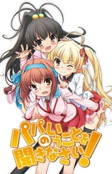 パパのいうことを聞きなさい！