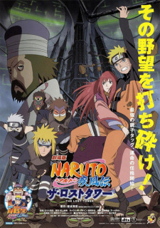 劇場版 NARUTO -ナルト- 疾風伝 ザ・ロストタワー