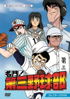 Meimon! The Third Baseball Club