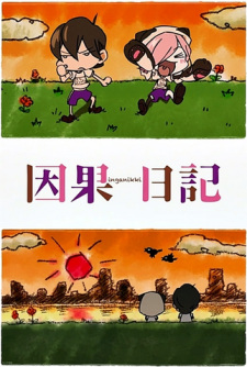 因果日記