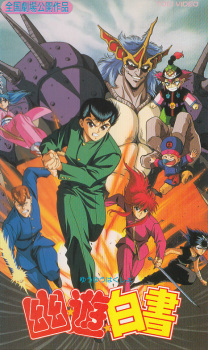 Yu Yu Hakusho: The Movie