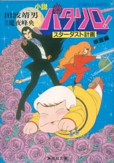 パタリロ！スターダスト計画