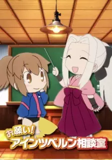 お願い！アインツベルン相談室