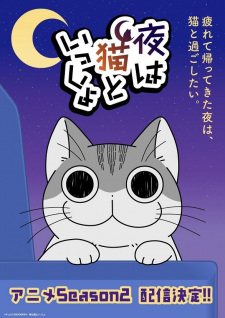 夜は猫といっしょ Season2