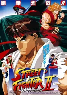 ストリートファイターII MOVIE
