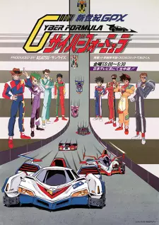 新世紀GPXサイバーフォーミュラ