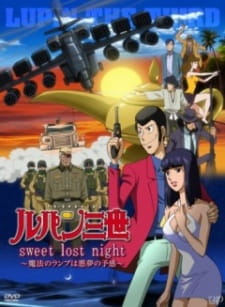 ルパン三世 sweet lost night ～魔法のランプは悪夢の予感～