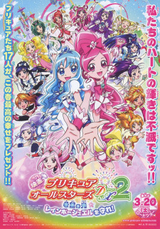 映画プリキュアオールスターズDX2 希望の光☆レインボージュエルを守れ！