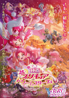 映画 プリキュアドリームスターズ！