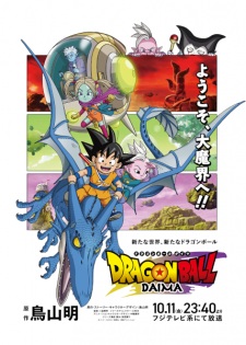 ドラゴンボールDAIMA