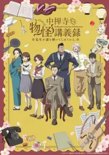 中禅寺先生物怪講義録 先生が謎を解いてしまうから。