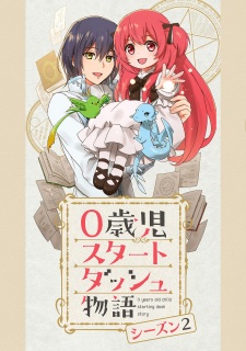 0歳児スタートダッシュ物語 シーズン2