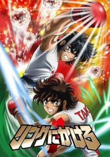 リングにかけろ1