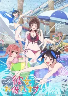 彼女、お借りします 第4期