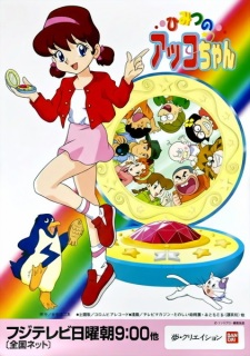 ひみつのアッコちゃん (1998年版)