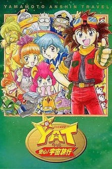 新YAT安心！宇宙旅行