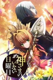 神さまのいない日曜日