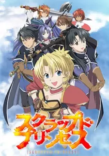 スクラップド・プリンセス