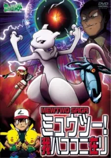 ポケットモンスター ミュウツー!我ハココニ在リ MEWTWO SAGA