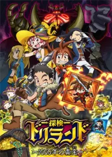 探検ドリランド-1000年の真宝-