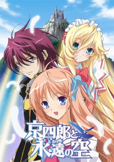 京四郎と永遠の空