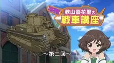 ガールズ&パンツァー 不肖・秋山優花里の戦車講座