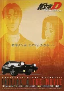 劇場版 頭文字D Third Stage -INITIAL D THE MOVIE-