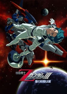 機動戦士ZガンダムIII 星の鼓動は愛