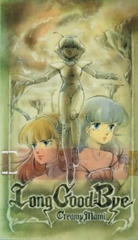 魔法の天使クリィミーマミ ロング・グッドバイ