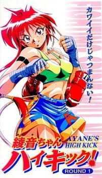 綾音ちゃんハイキック！