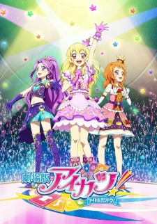 劇場版 アイカツ！