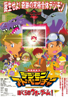 デジモンアドベンチャー ぼくらのウォーゲーム！