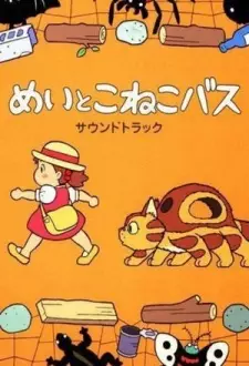 めいとこねこバス