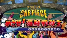 ONE PIECE めざせ！海賊野球王