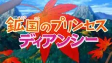 鉱国のプリンセス ディアンシー