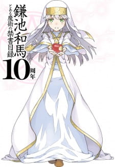 鎌池和馬『とある魔術の禁書目録』10周年記念完全新作アニメーションPV