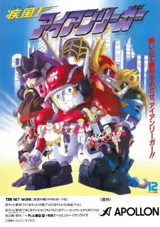 疾風！アイアンリーガー