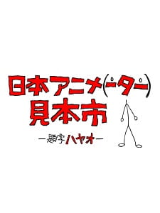 日本アニメ(ーター)見本市
