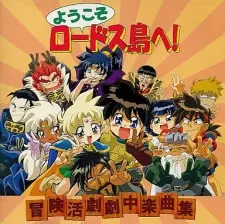 ようこそロードス島へ！