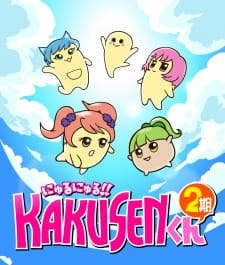 にゅるにゅる!!KAKUSENくん (第2期)