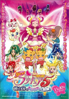 映画Yes!プリキュア5 鏡の国のミラクル大冒険