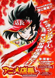 アニメ店長
